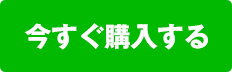 今すぐ購入